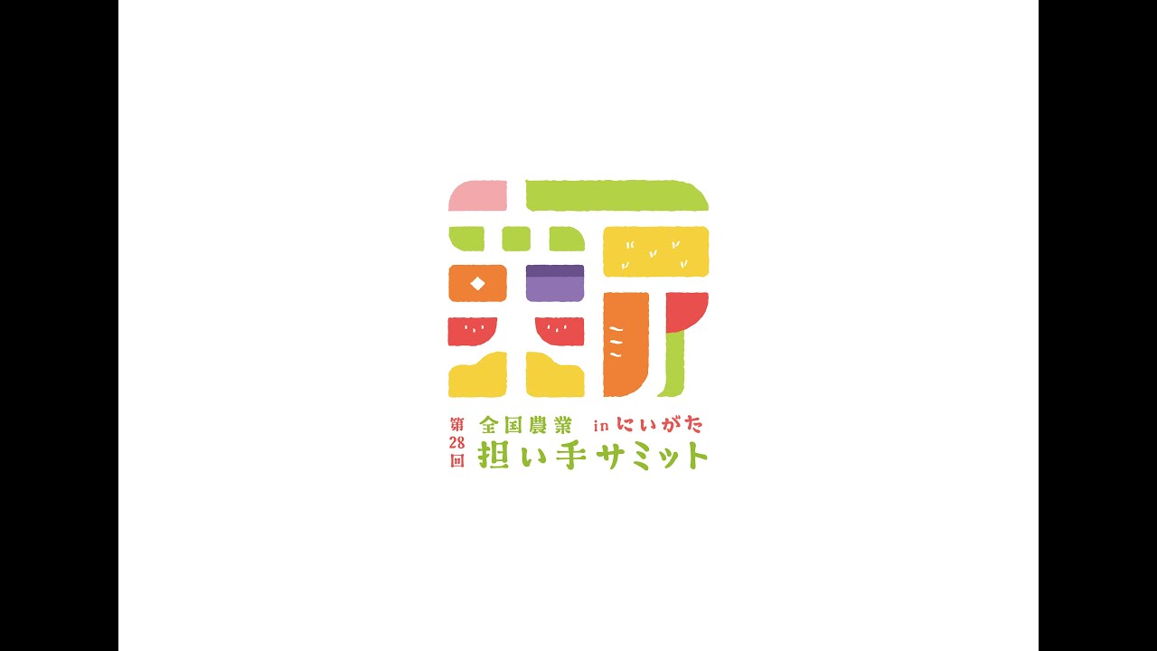 第28回全国農業担い手サミットinにいがたPR動画