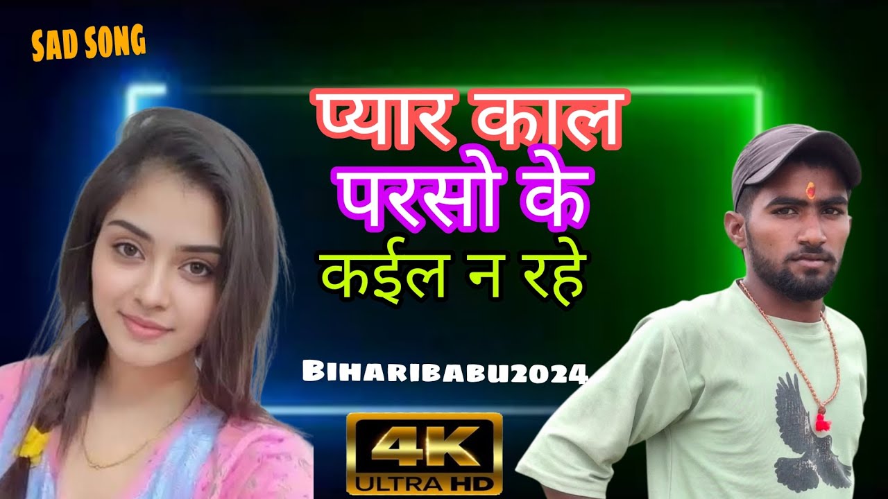#video l प्यार काल परसो के कईल न रहे l #khesari_yadav #bhojpuri #youtuber #youtubeshorts #viral #sad