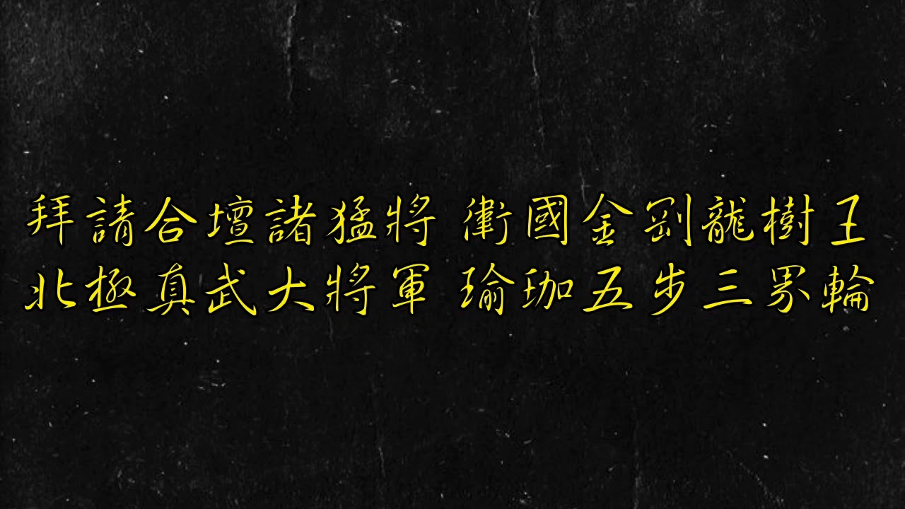 【小法系列】EP57 合壇官將 小法咒