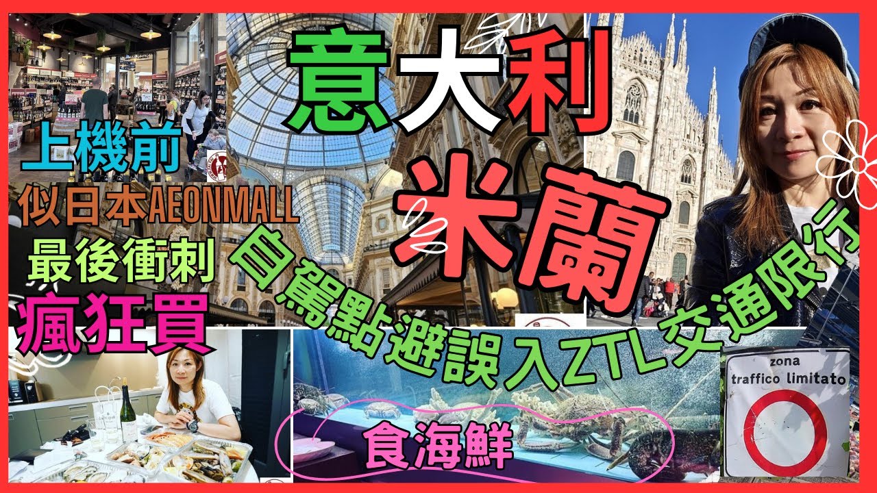 [意大利🇮🇹 MILAN 米蘭 自駕遊]  ZTL是什麼 ｜避免誤入交通限行區可以點做｜打卡米蘭大教堂｜推介4層海鮮拼盤超好味 ｜上機前最後衝刺可去邊 跟日本AEONMALL一樣的大型商場+超市+餐廳