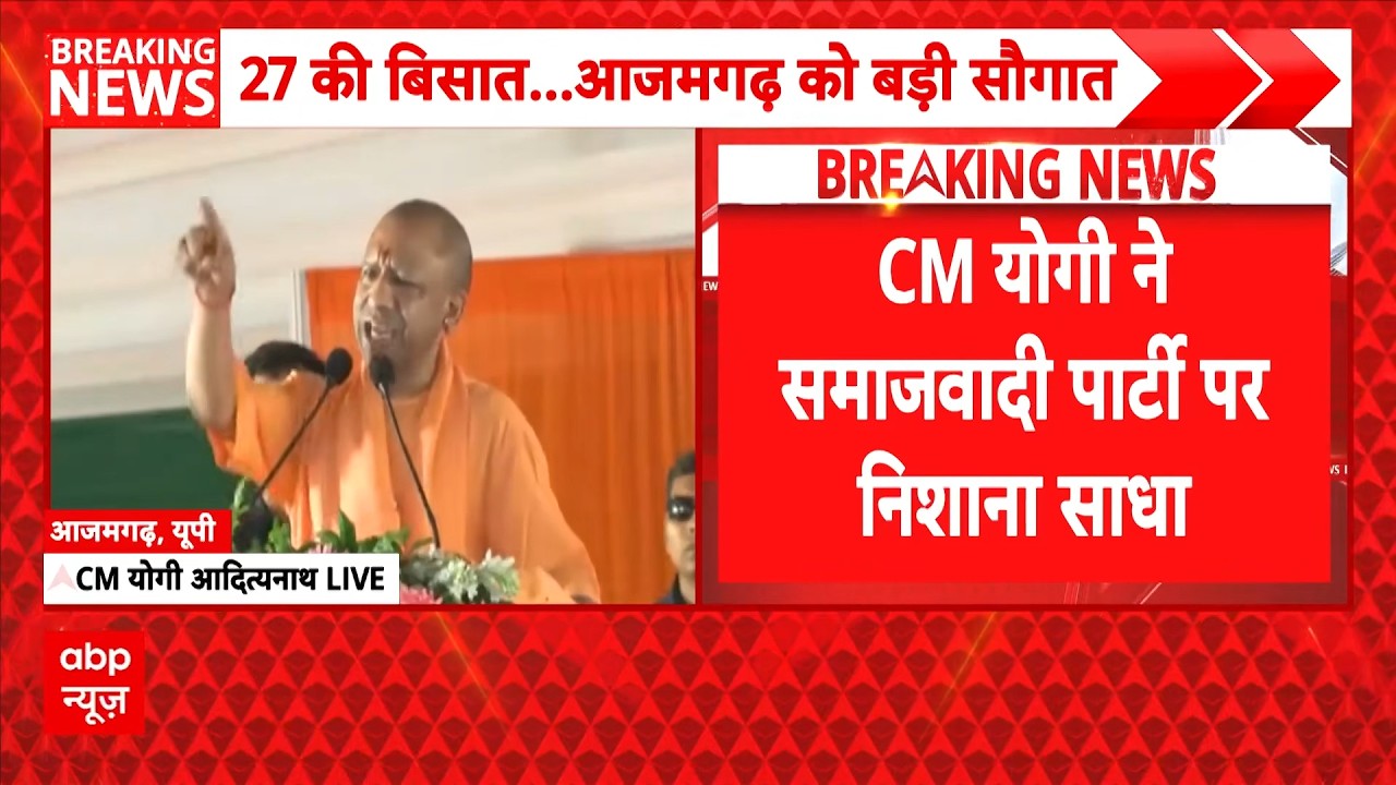 UP Election 2027 | CM Yogi Speech: Yogi Adityanath's most aggressive speech in Azamgarh!