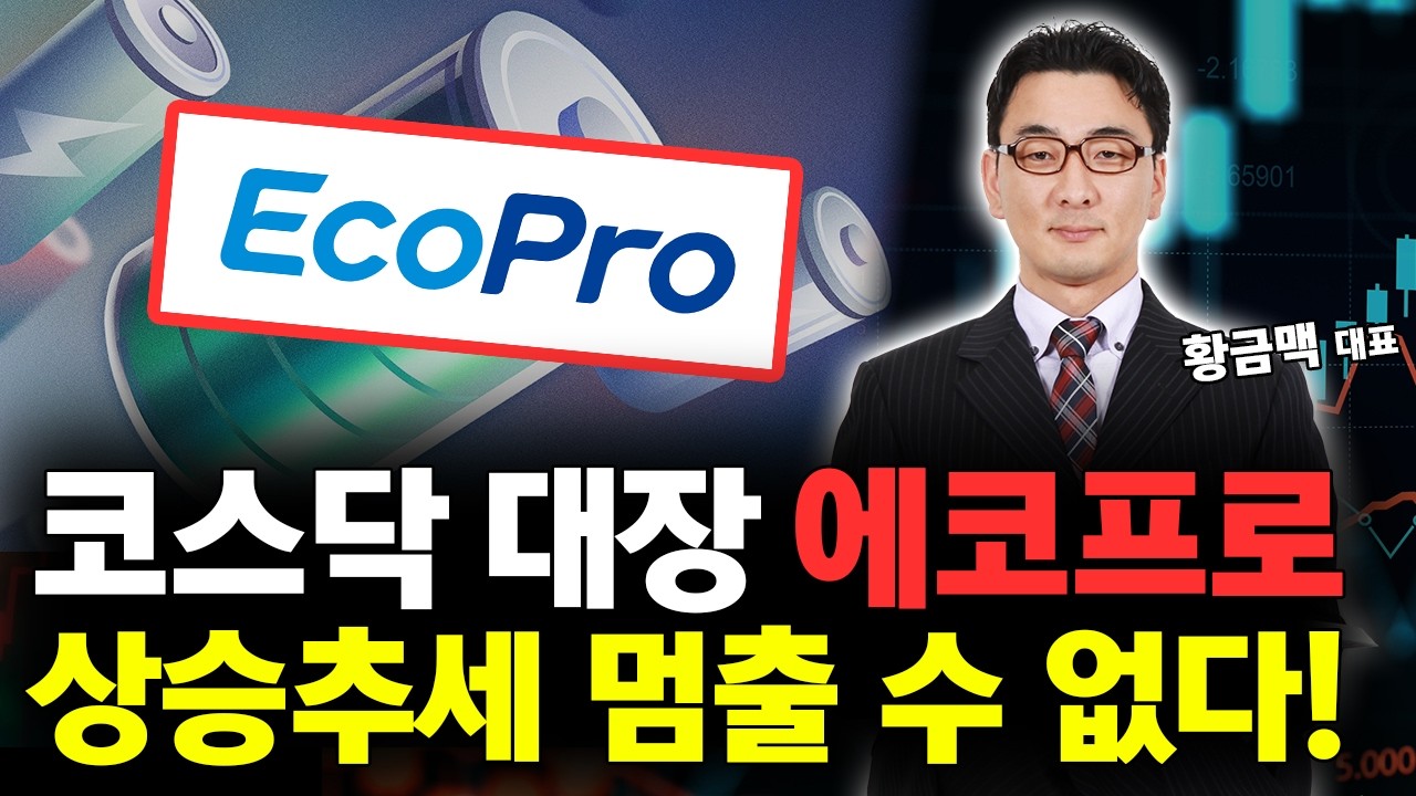 에코프로 코스닥 대장! 상승추세 멈출 수 없습니다! 주가 대응 전략은?