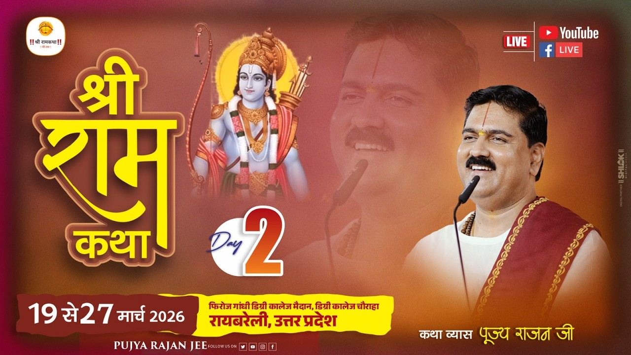 LIVE - SRI RAMKATHA | PUJYA RAJAN JEE | SHIV PARWATI VIVAH MAHOTSHV | RAEBARELI U.P | DAY 02