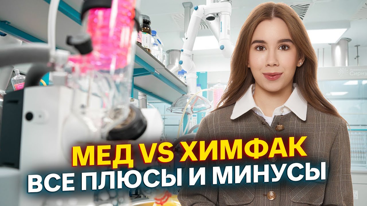 Куда поступать: МЕД или ХИМФАК | Разбираем плюсы и минусы | ЕГЭ по химии 2026 | Умскул
