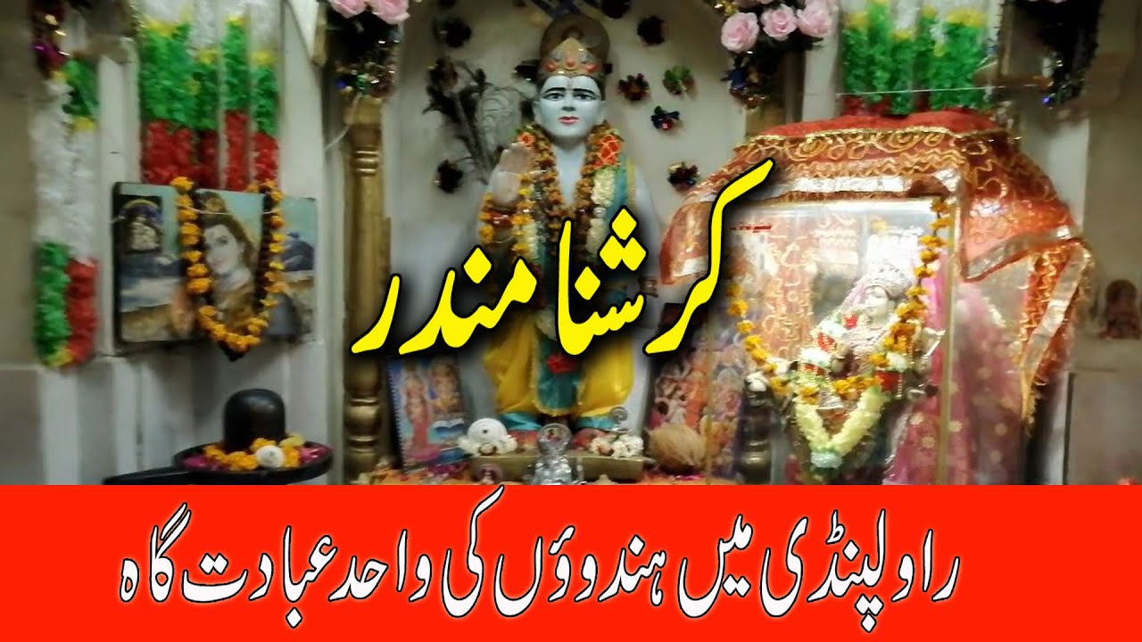 Krishna Mandir I Saddar I Rawalpindi I Only Serving Hindu Temple of Rawalpindi I Gilani Logs