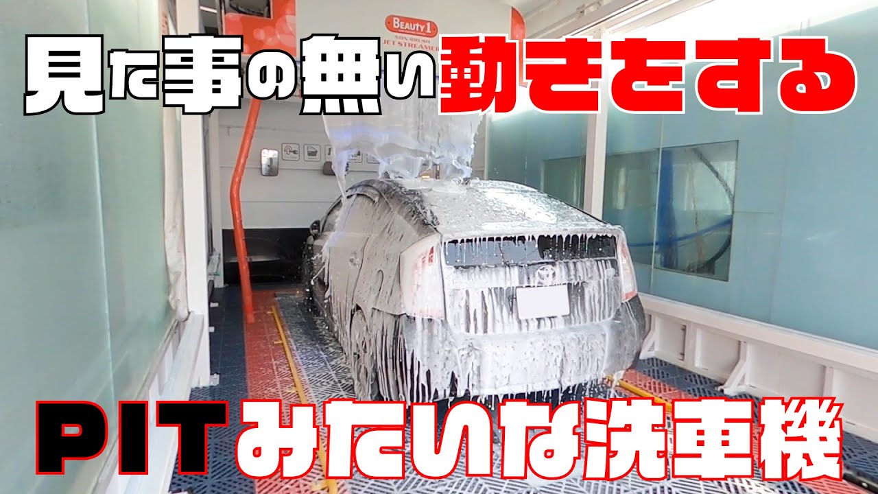 見た事の無い動きをするPITみたいな洗車機！！ビューティー1ドリーム一宮
