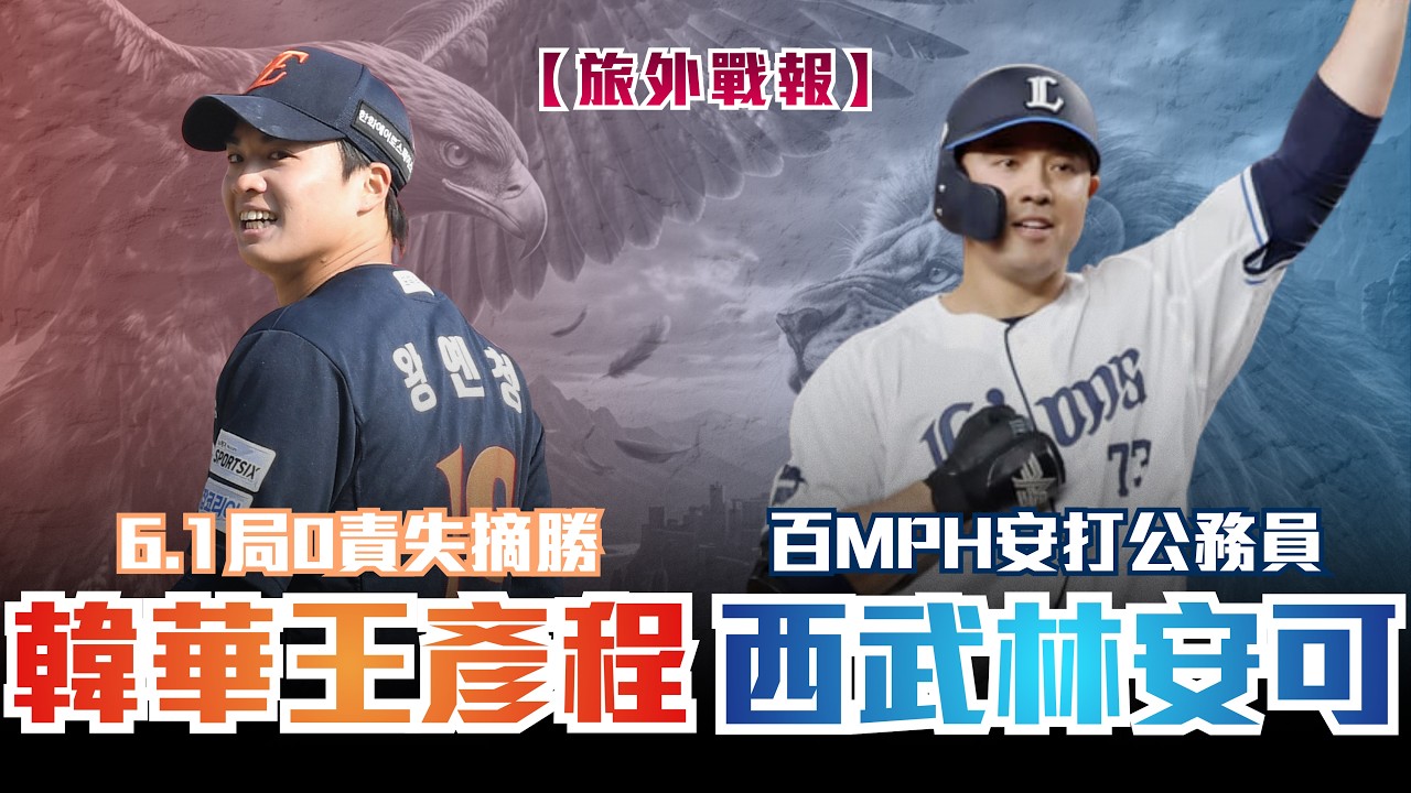 王彥程對決王牌郭彬喜迎第二勝！林安可持續一安打首轟何時出爐？林維恩扛下開幕戰先發表現如何？｜MLB｜NPB｜KBO｜五號位直球旅外球員戰報