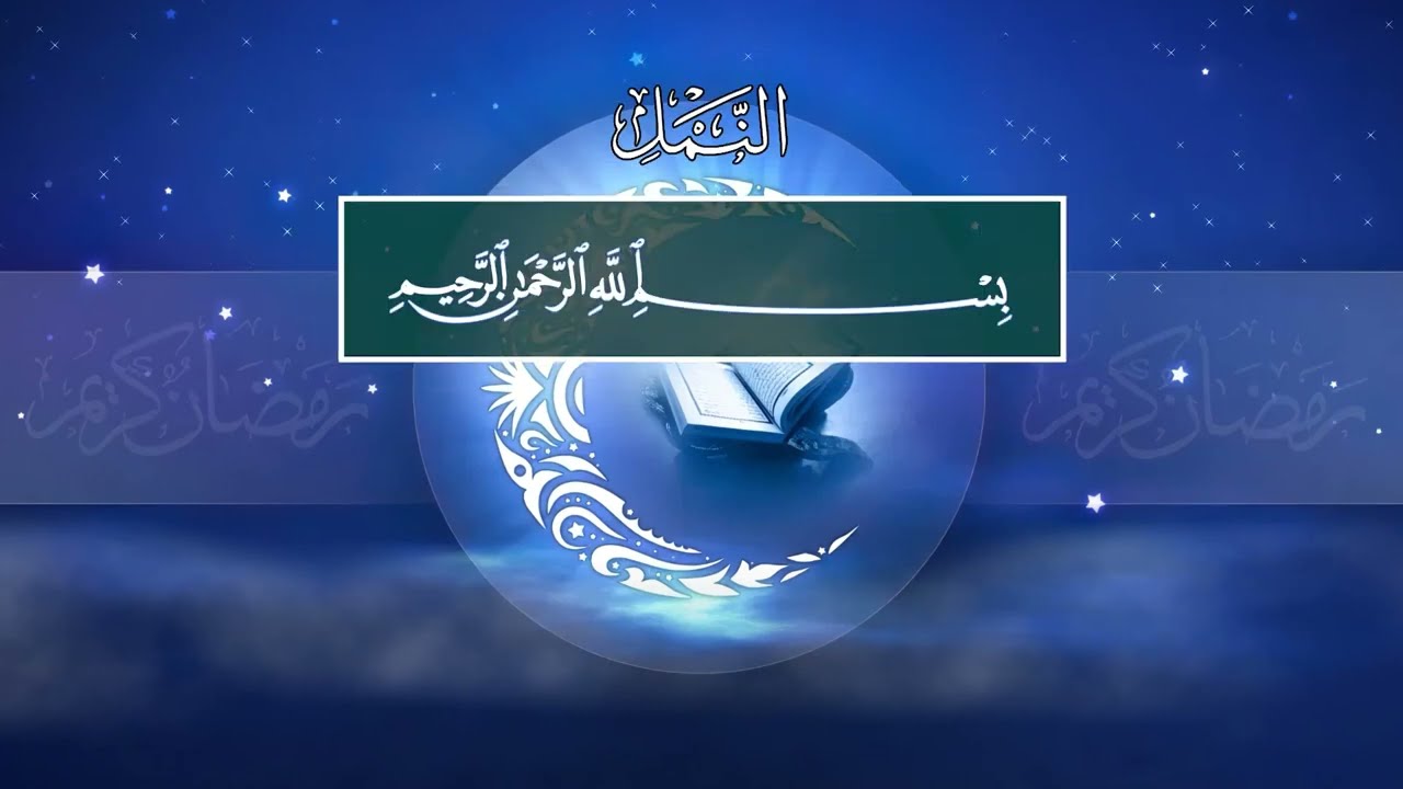 Samir al-Umran. 27 Ан-Намль (Муравьи)