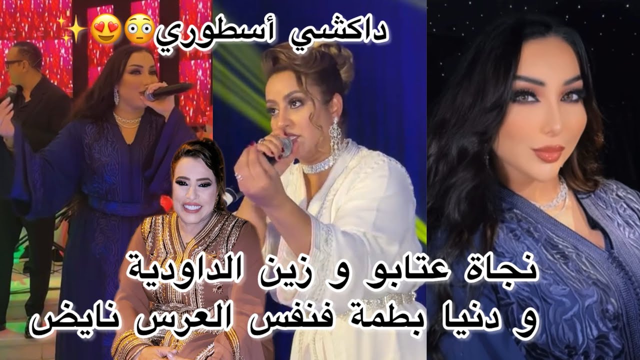 عرس ريفي شاخضة بين نجاة الداودية بطمة مكاين غترشرش نايض😳💃