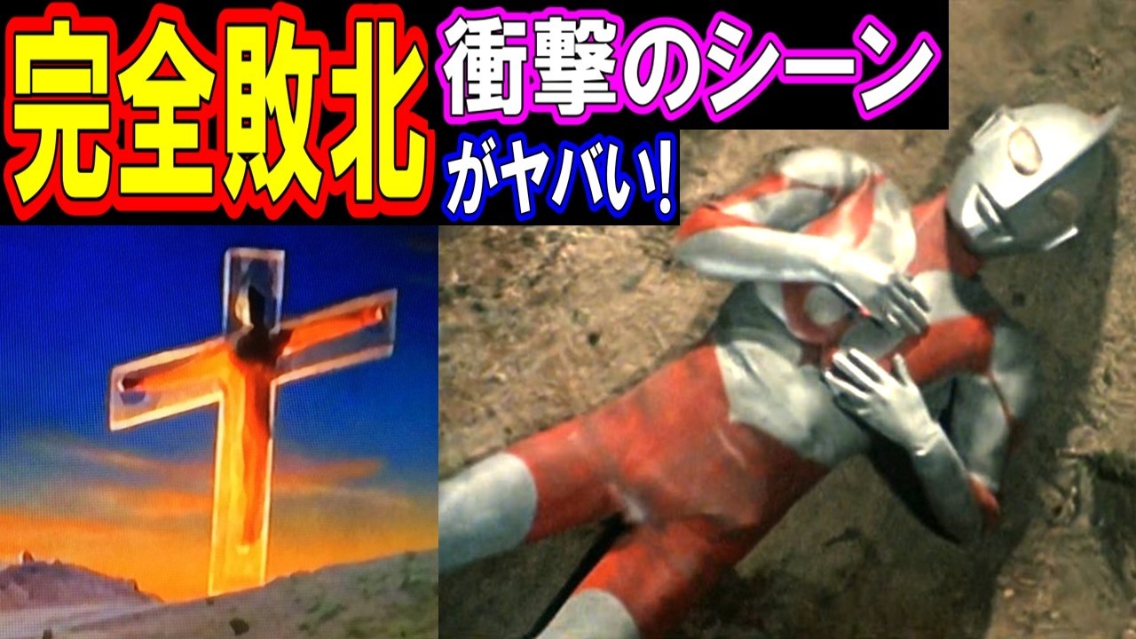 【衝撃】ウルトラ戦士の完全敗北シーン！負けっぷりがヤバい！【そこまでやるか！】トラウマ回を全暴露！パート１