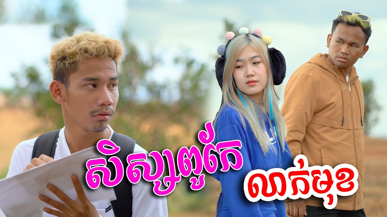 សិស្សពូកែលាក់មុខ