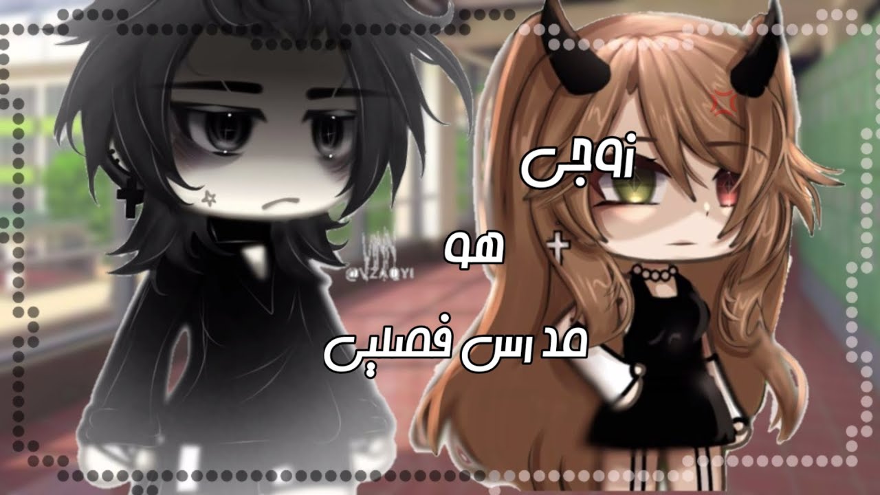 قصة جديدة بعنوان«زوجي هو مدرس فصلي»🍃💛{قاشا لايف/كلوب}مشاهدة ممتعة🍃💛
