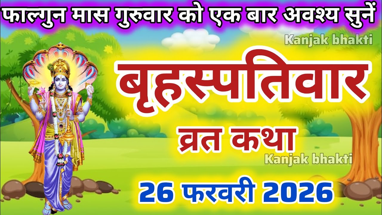 फाल्गुन गुरुवार व्रत कथा | Brihaspati Vrat Katha | Brihaspati Bhagwan Ki Katha | Guruvar vrat katha