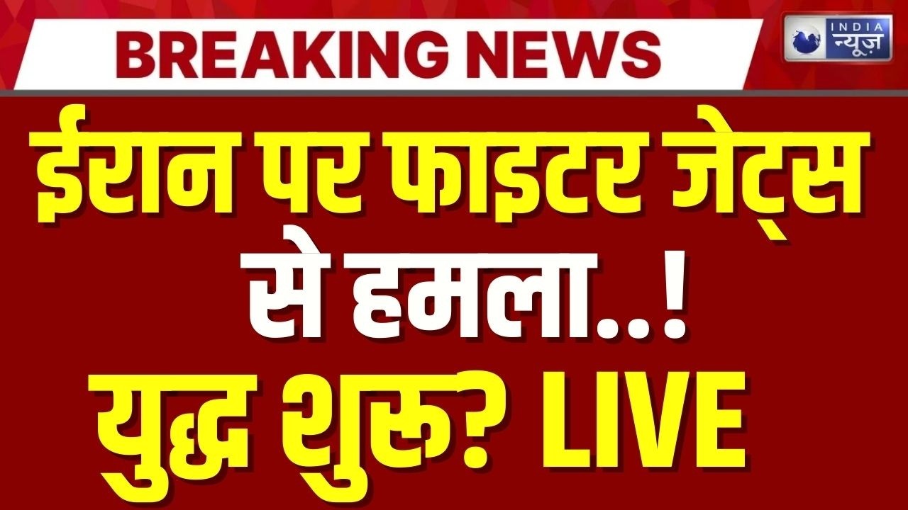 Iran-America Conflict Live: जंग शुरू? देखें लाइव...| Trump | Khamenei | World War 3 | India News