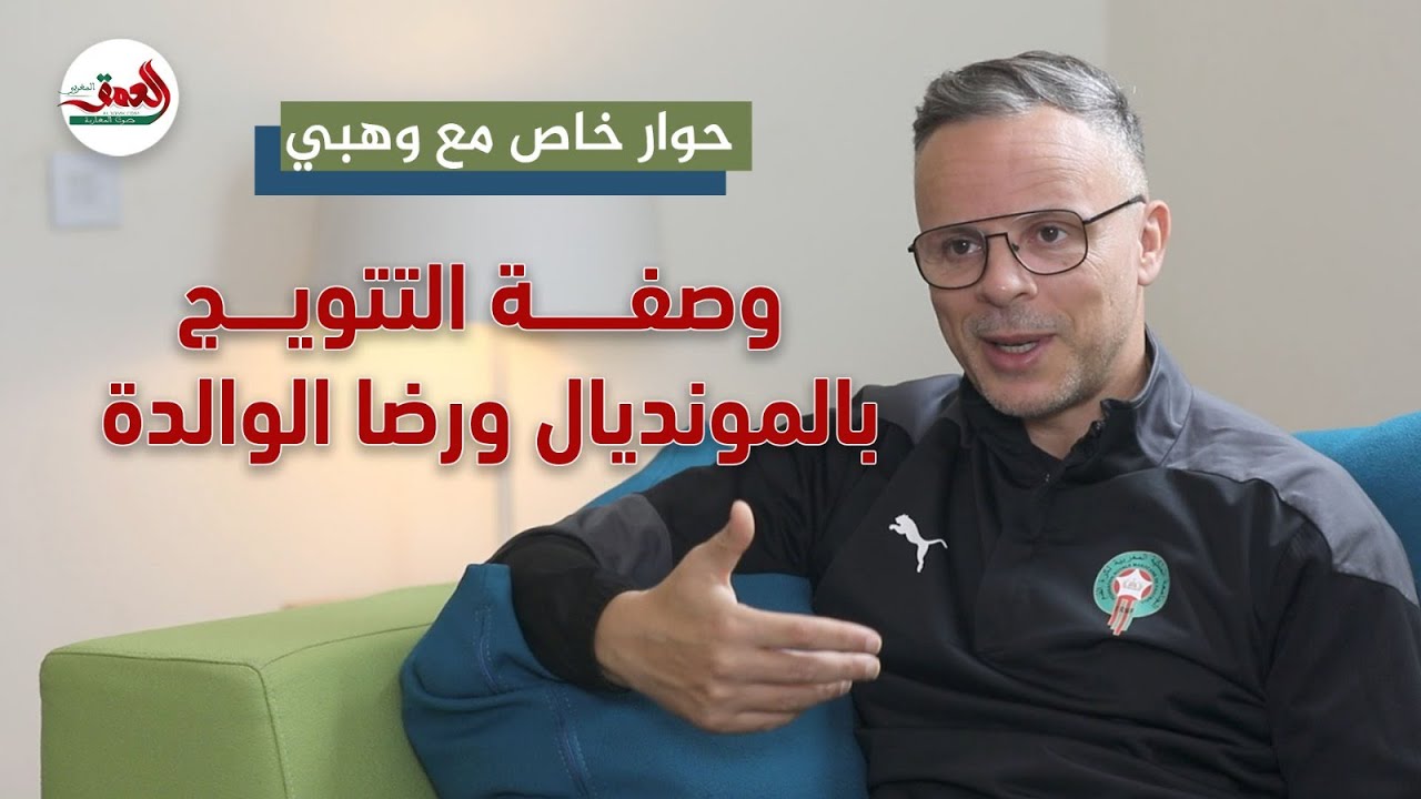 في حوار خاص.. وهبي يكشف أسرار التتويج المونديالي ويبوح بأول ما فعله بعد رفع اللقب