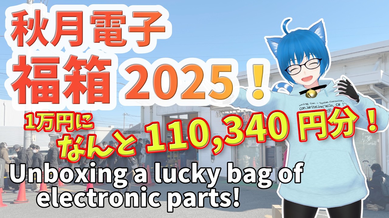 【福袋開封】秋月電子の福箱を開けよう！ 2025  