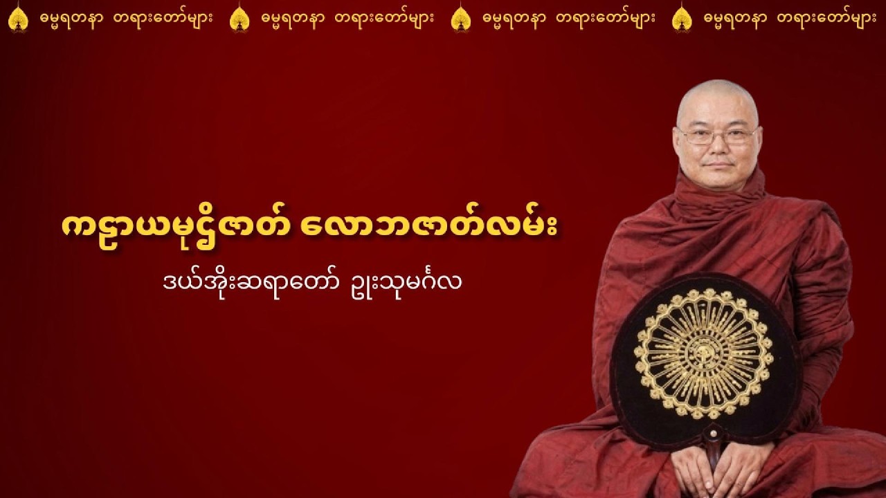 လောဘဇာတ်လမ်း (ကဠာယမုဌိဇာတ်) - ဒယ်အိုးဆရာတော် ဥုးသုမင်္ဂလ