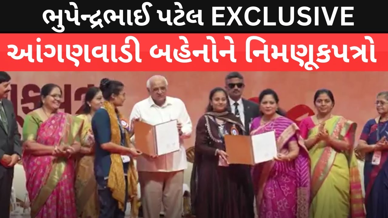 Bhupendra Patel આંગણવાડી બહેનોને નિમણૂકપત્રો એનાયત કાર્યક્રમ