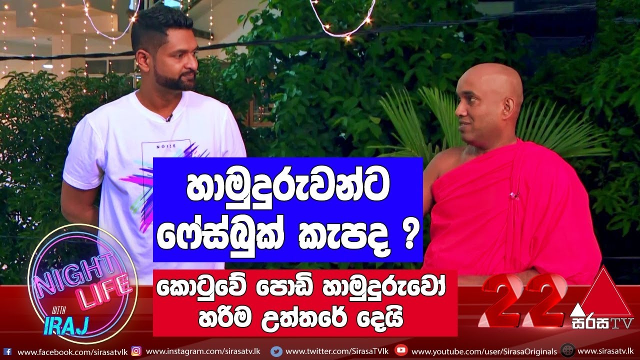 හාමුදුරුවන්ට FACEBOOK කැපද? | Night Life With Iraj | Sirasa TV