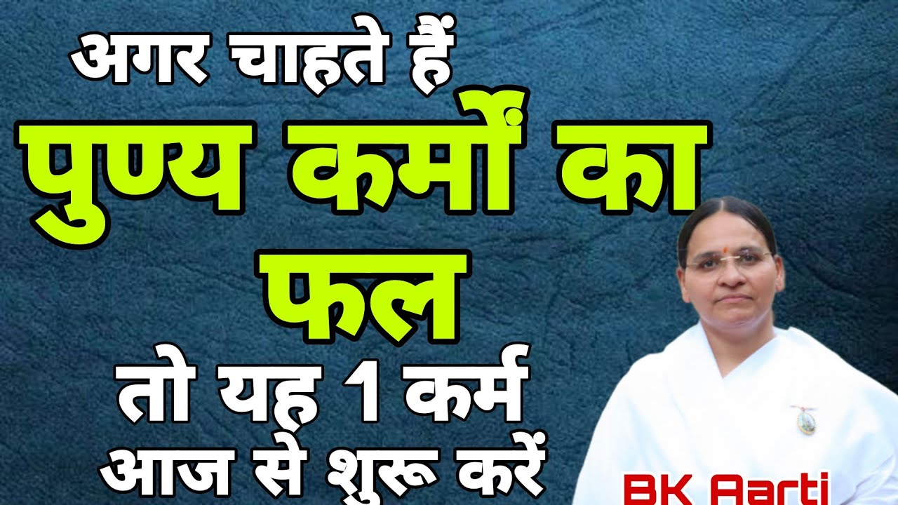 अगर चाहते हैं पुण्य कर्मों का फल,तो यह 1 कर्म आज से शुरू करें l KarmokaFaal l Motivation l BK Aarti 