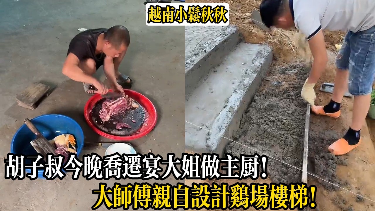 胡子叔今晚喬遷宴大姐做主廚！大師傅親自設計雞場樓梯！【小松秋秋生活日常】