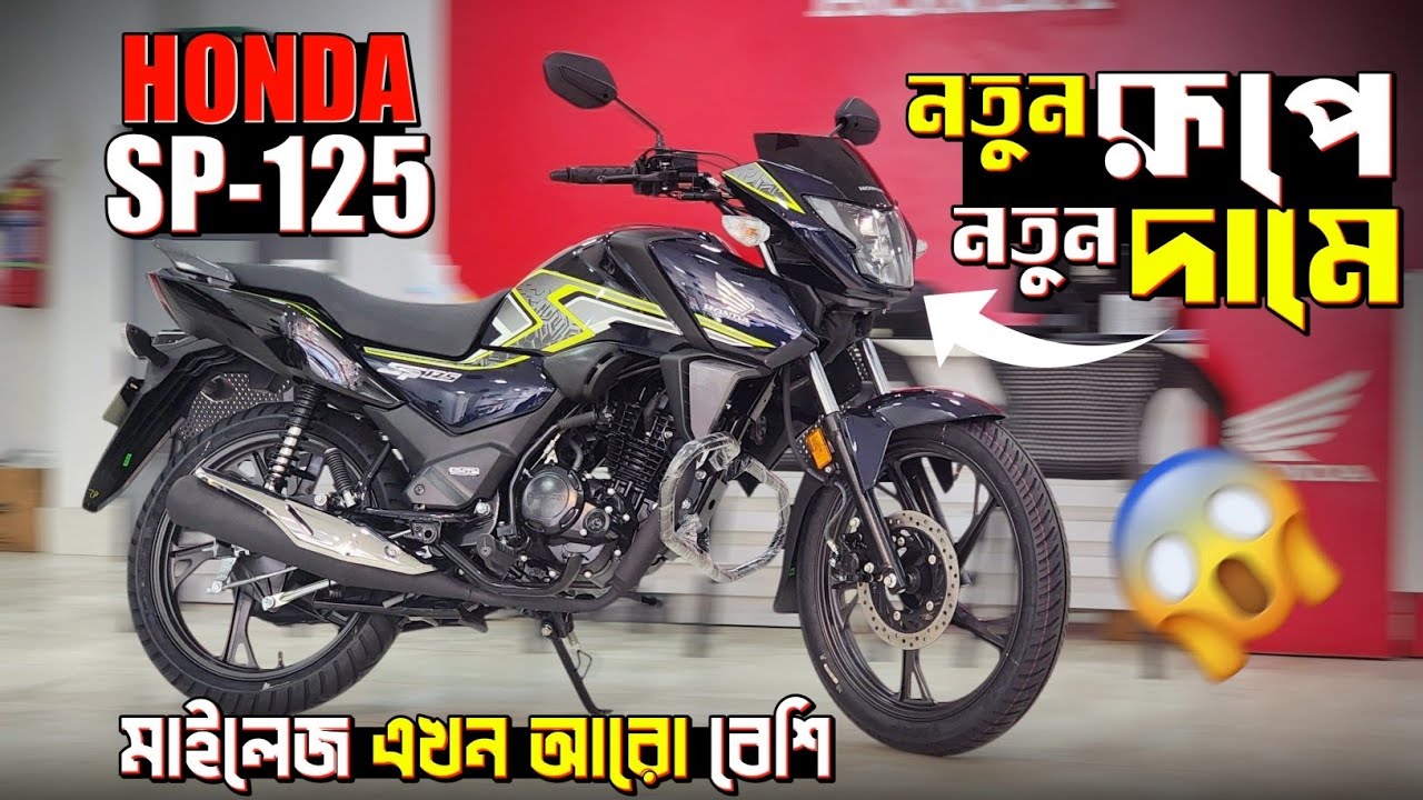২০২৬ মডেলের Honda SP 125 এখন বাংলাদেশে🇧🇩🔥 নতুন কী কী পরিবর্তন এলো?🤔 Bongo Biker.