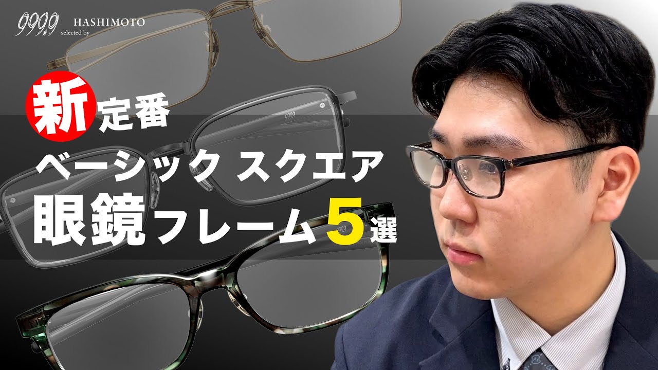 【999.9】シンプルに掛けこなせ！フォーナインズの”新定番ベーシック”スクエアフォルムフレーム5選【メガネ】