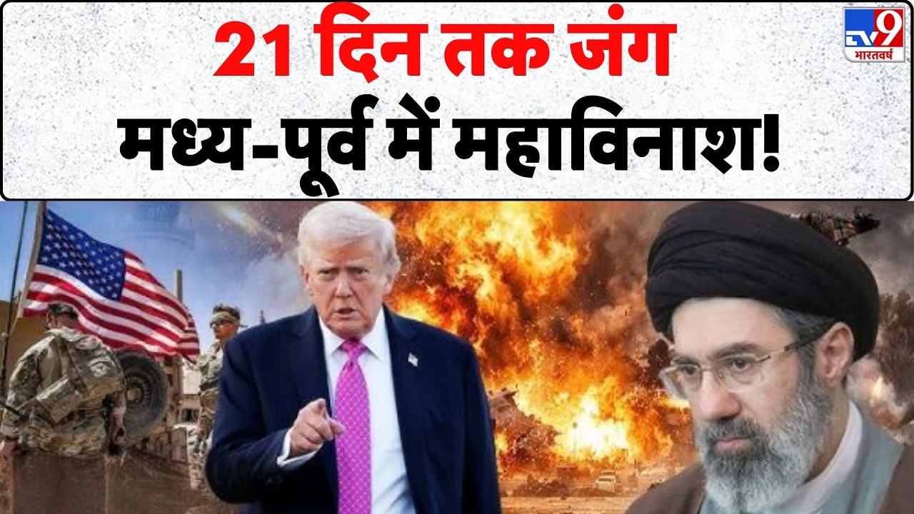 Iran Israel War Update: 21 दिन तक जंग, मध्य-पूर्व में महाविनाश!| Trump | Netanyahu