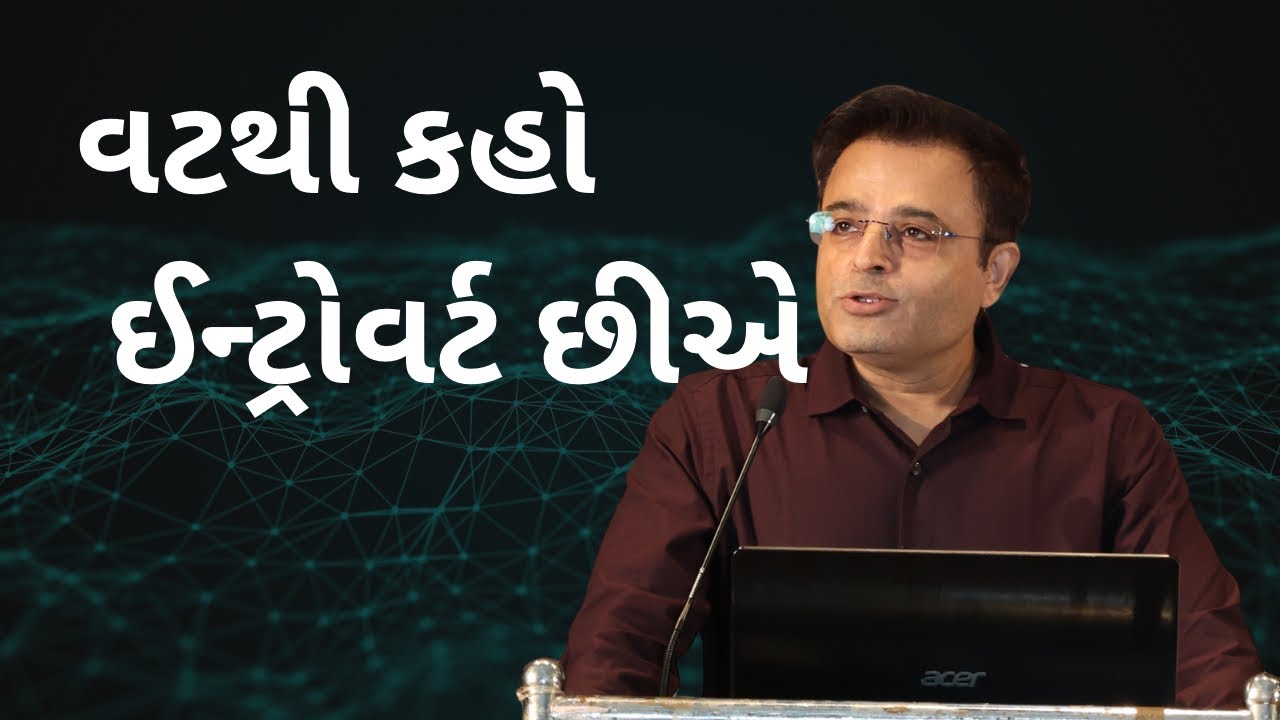 વટથી કહો ઇન્ટ્રોવર્ટ છીએ