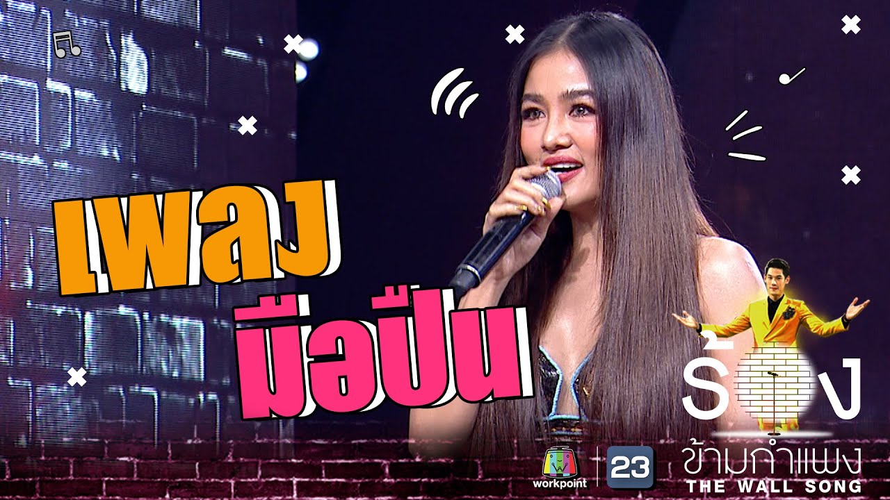 มือปืน - กระแต อาร์สยาม | The Wall Song ร้องข้ามกำแพง