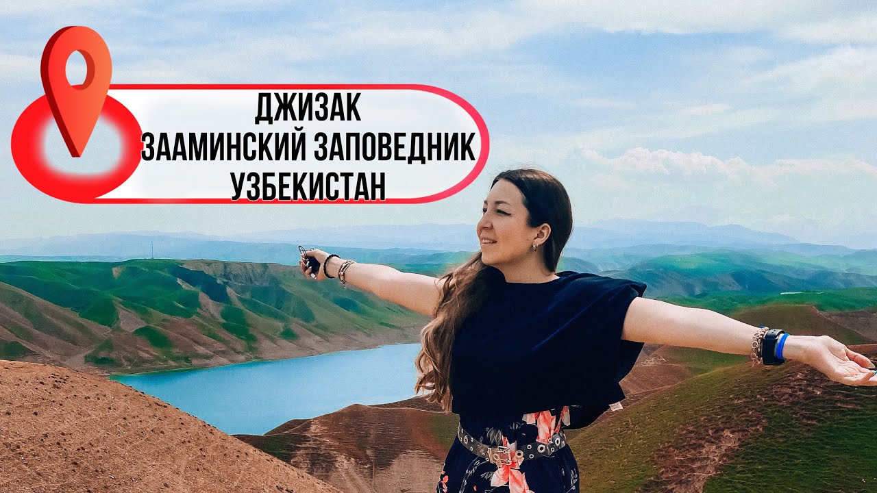 Джизак | Зааминский заповедник | Узбекистан