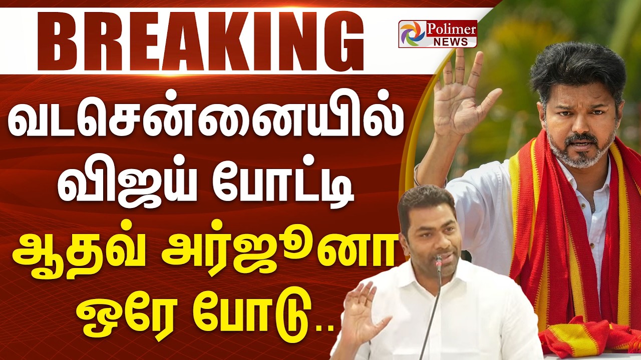 #Breaking : வடசென்னையில் விஜய் போட்டி - ஆதவ் அர்ஜுனா ஒரே போடு..