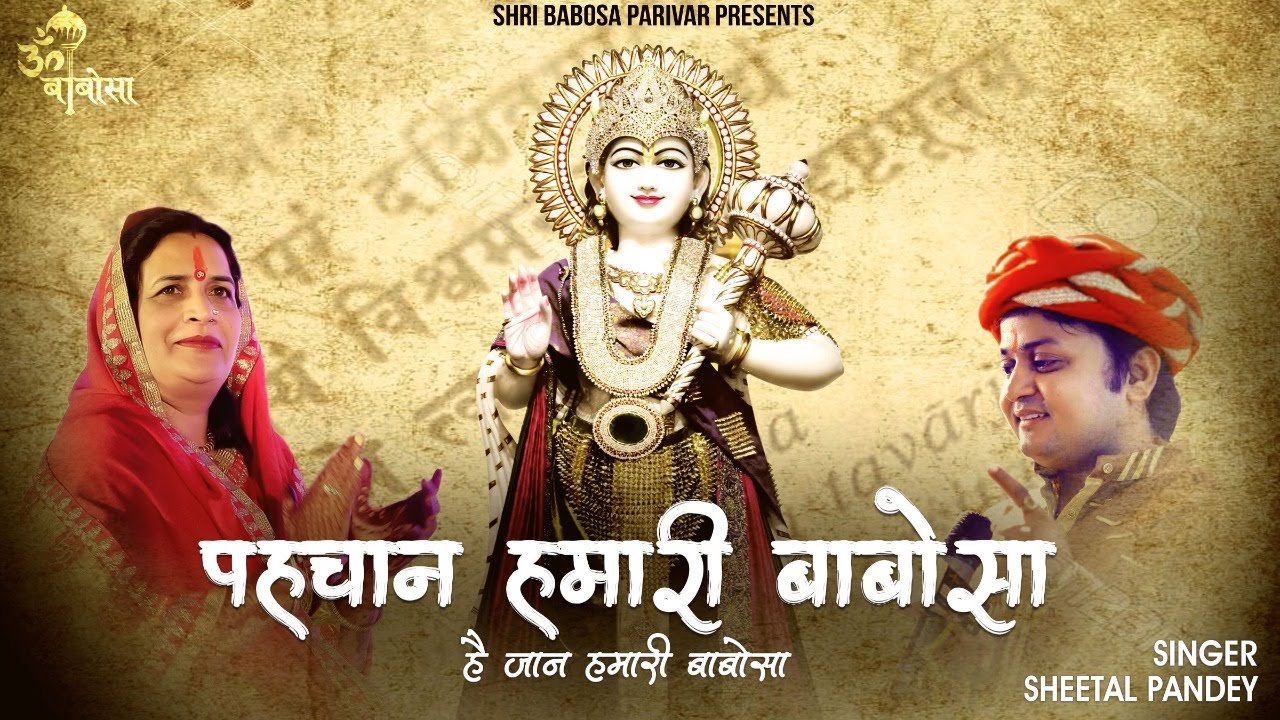 Pehchan Hamari Babosa, Jaan Hamari Babosa | पहचान हमारी बाबोसा है जान हमारी बाबोसा | Sheetal Pandey