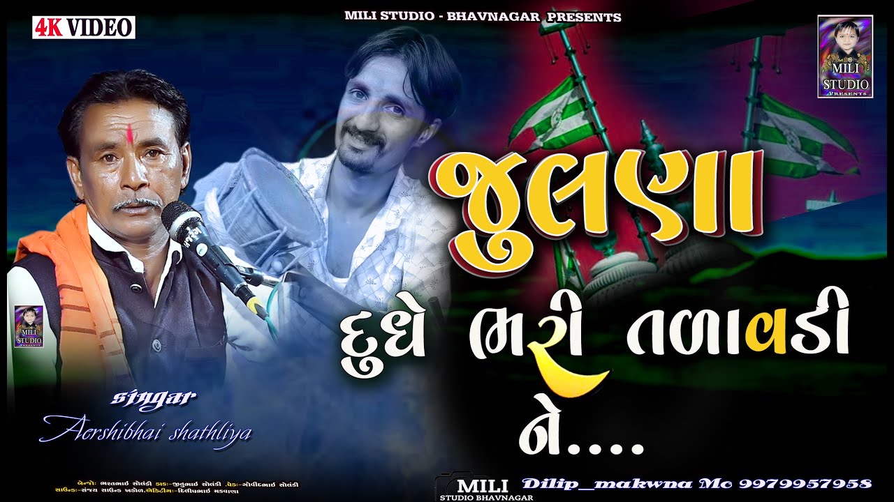 #દુધે_ભરી_તલાવડી_ને...પાંચી #કલાકાર_એરશીભાઇ_સાથળીયા ||Dakla_2019@milistudiobhavnagar