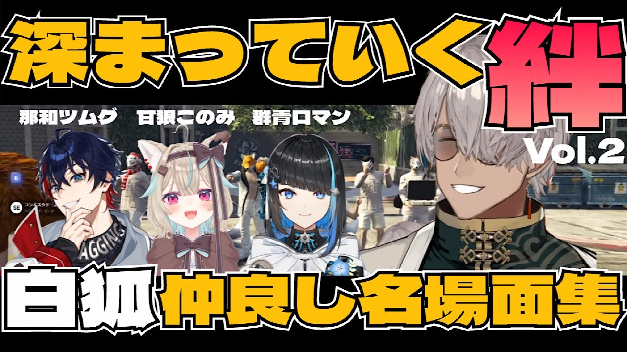 【MADTOWN S2切り抜き】最終日前日！白狐メンバーの仲良し名場面集vol2 (アルランディス / 群青ロマン / 甘狼このみ / 那和ツムグ / #madtown / 切り抜き)