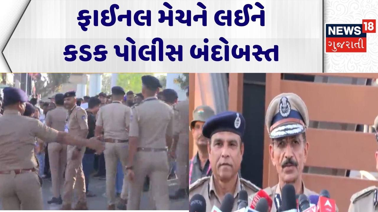 Cricket Final At Ahmedabad | ફાઈનલ મેચને લઈને કડક પોલીસ બંદોબસ્ત | Security | Police | G S Malik