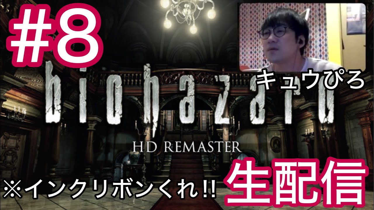 #8 初代バイオハザード 生配信(キュウぴろ)