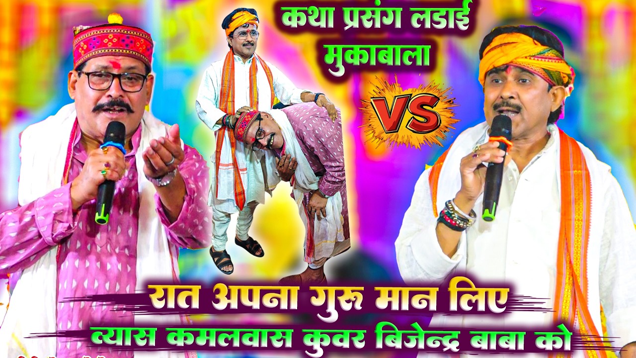 रात अपना गुरु मान लिए #कमलबास कुंवर बाबा #बिजेन्द्र गिरी को - कथा प्रसंग लड़ाई | Dugola Program 