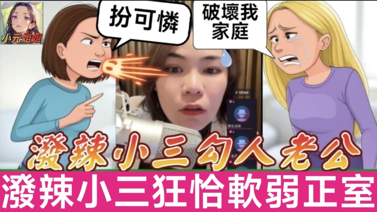 潑辣小三狂恰軟弱正室,勾人老公仲咁惡🤯 #小元姐姐 #廣東話 #小元情感分享 #小圓感情分享 4 12 NI B 4 13 NO