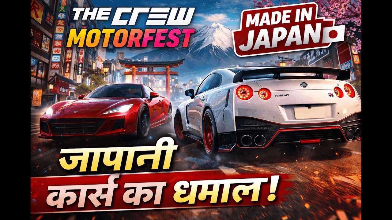 Made in Japan 🇯🇵 | The Crew Motorfest में जापानी कारों का धमाका!