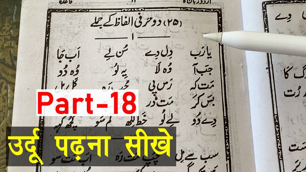 Learn to Read Urdu Online Free - उर्दू पढ़ना सीखे | Urdu ke jumle - Urdu Sikhe Part-18