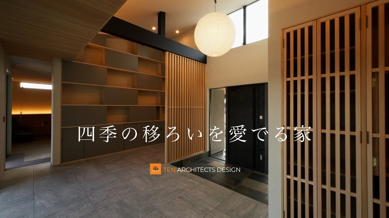 【施工事例】四季の移ろいを愛でる家【Room Tour】　