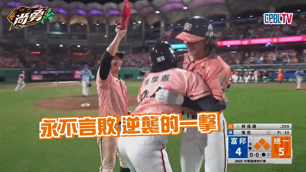 《獅王2025賽季回顧》永不言敗，逆襲的一擊！統一獅 Uni Lions