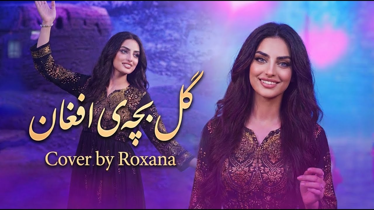 Gul Bachaye Afghan : Roxana | گل بچه ی افغان با صدای رکسانا | Гули бачаи афғонӣ