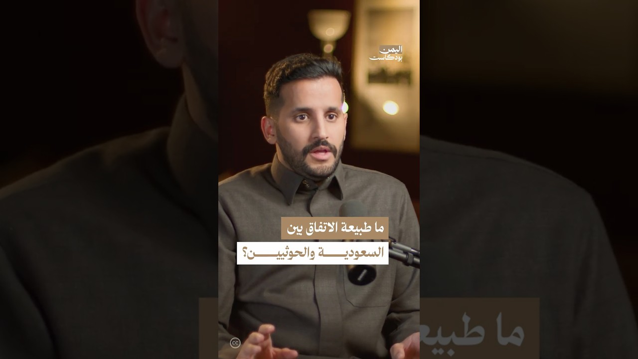 إتفاق السعودية والحوثيين | #اليمن #بودكاست