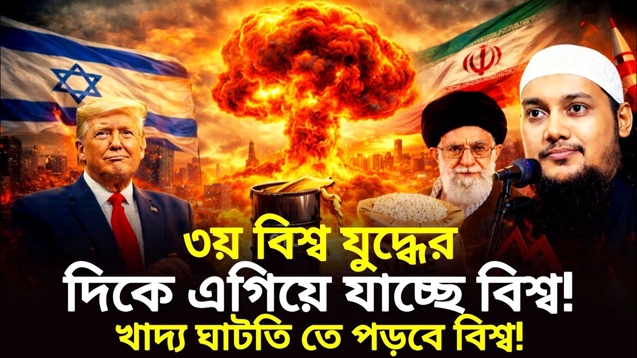 ৩য় বিশ্ব যুদ্ধের দিকে এগিয়ে যাচ্ছে বিশ্ব! খাদ্য ঘাটতি তে পড়বে বিশ্ব! abu towha Mohammad adnan, 2026