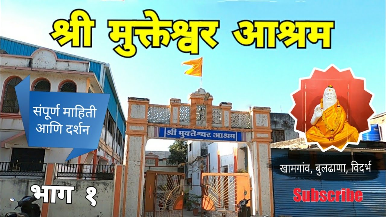 श्री मुक्तेश्वर आश्रम खामगांव | भाग १ | Mukteshwar Ashram | Khamgaon | Buldhana | RJ Dipak