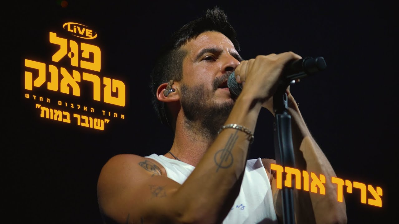 פול טראנק - צריך אותך - LIVE