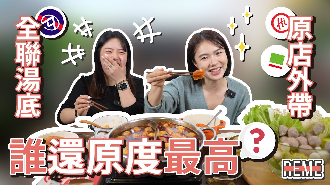 實測！全聯火鍋湯底 VS 原店外帶湯底！哪款湯底還原度最高？最好吃？〈上〉海底撈、石二鍋 Haidilao VS 12hotpot 【REME 旅覓】