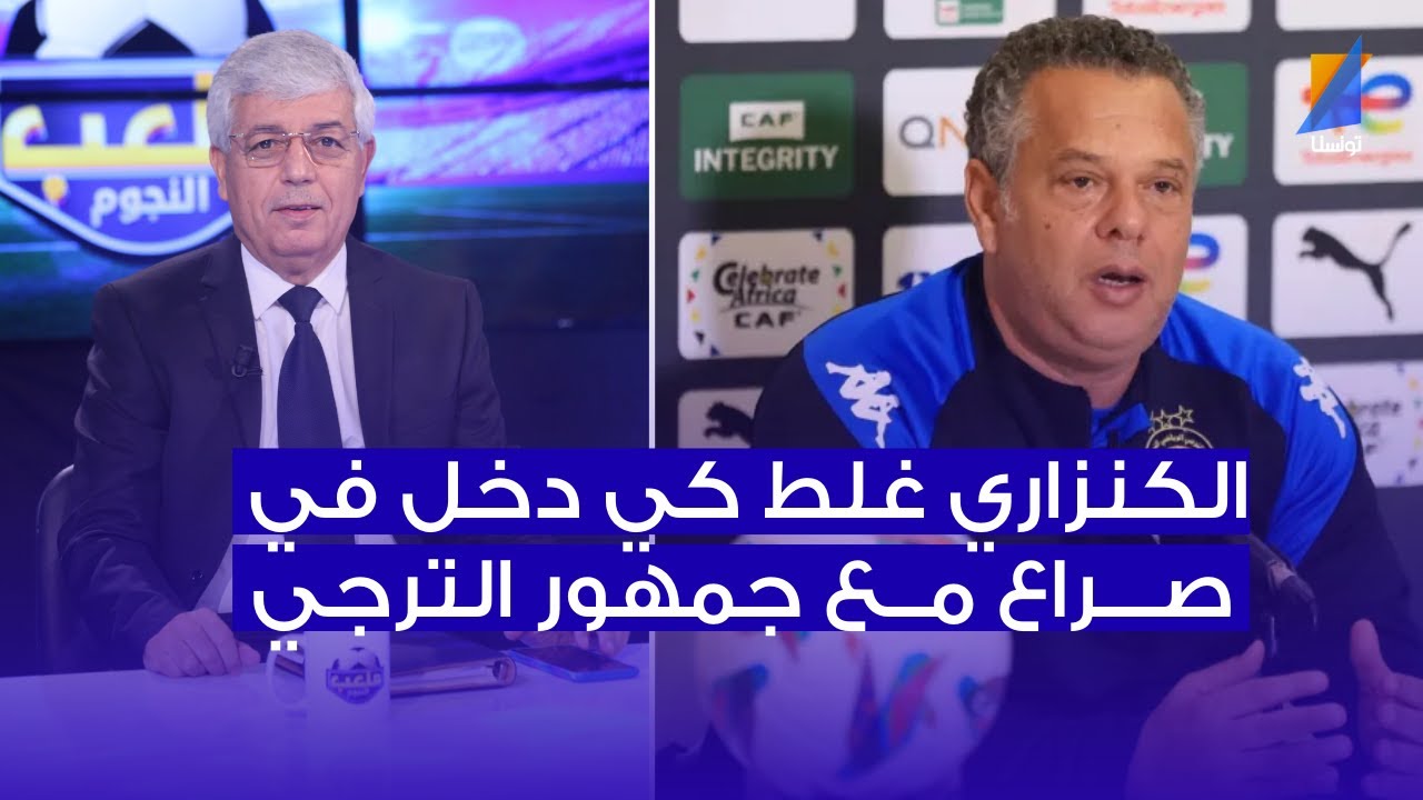 الكنزاري غلط كي دخل في صراع مع الجمهور ، صالح الثابتي في المباشر